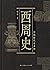 西周史 (中国断代史系列)