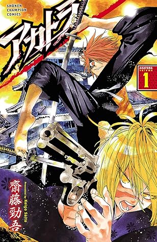 アカトラ １ By 齋藤勁吾