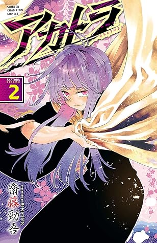 アカトラ ２ By 齋藤勁吾