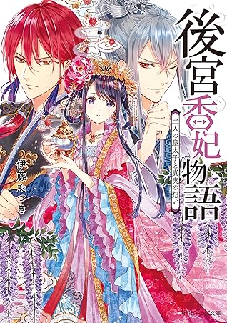 後宮香妃物語 二人の皇太子と真実の想い Koukyuu Kahi Monogatari Futari No Koutaishi To Shinjitsu No Omoi By Tatsuki Ito