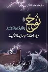 نوح عليه السلام و...