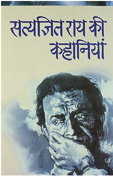 Satyajit Rai Ki Kahaniyan