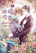 น้องชายที่รัก เล่ม 2