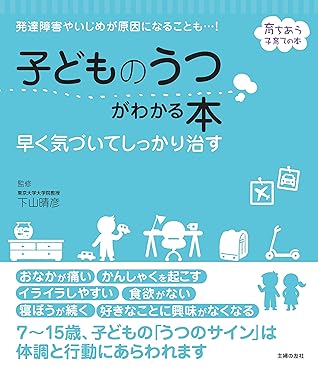 子どものうつがわかる本 早く気づいてしっかり治す By 下山 晴彦