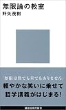 無限論の教室 無限論の教室