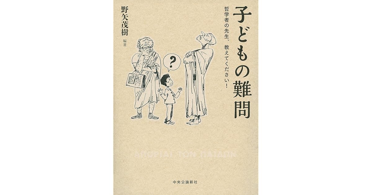 子どもの難問 By 野矢 茂樹