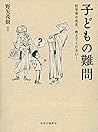 子どもの難問