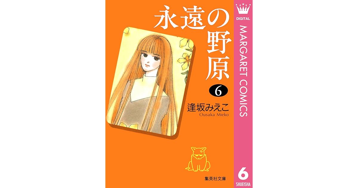 永遠の野原 6 By 逢坂みえこ