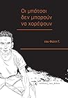 Οι μπάτσοι δεν μπορούν να χορέψουν