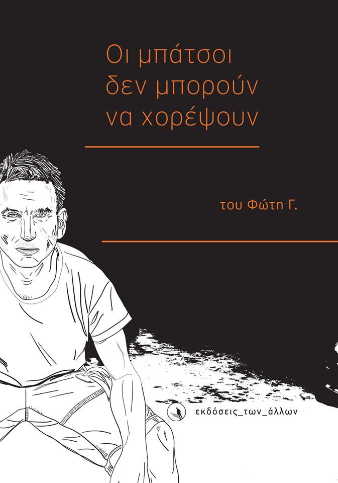 Οι μπάτσοι δεν μπορούν να χορέψουν (Paperback)