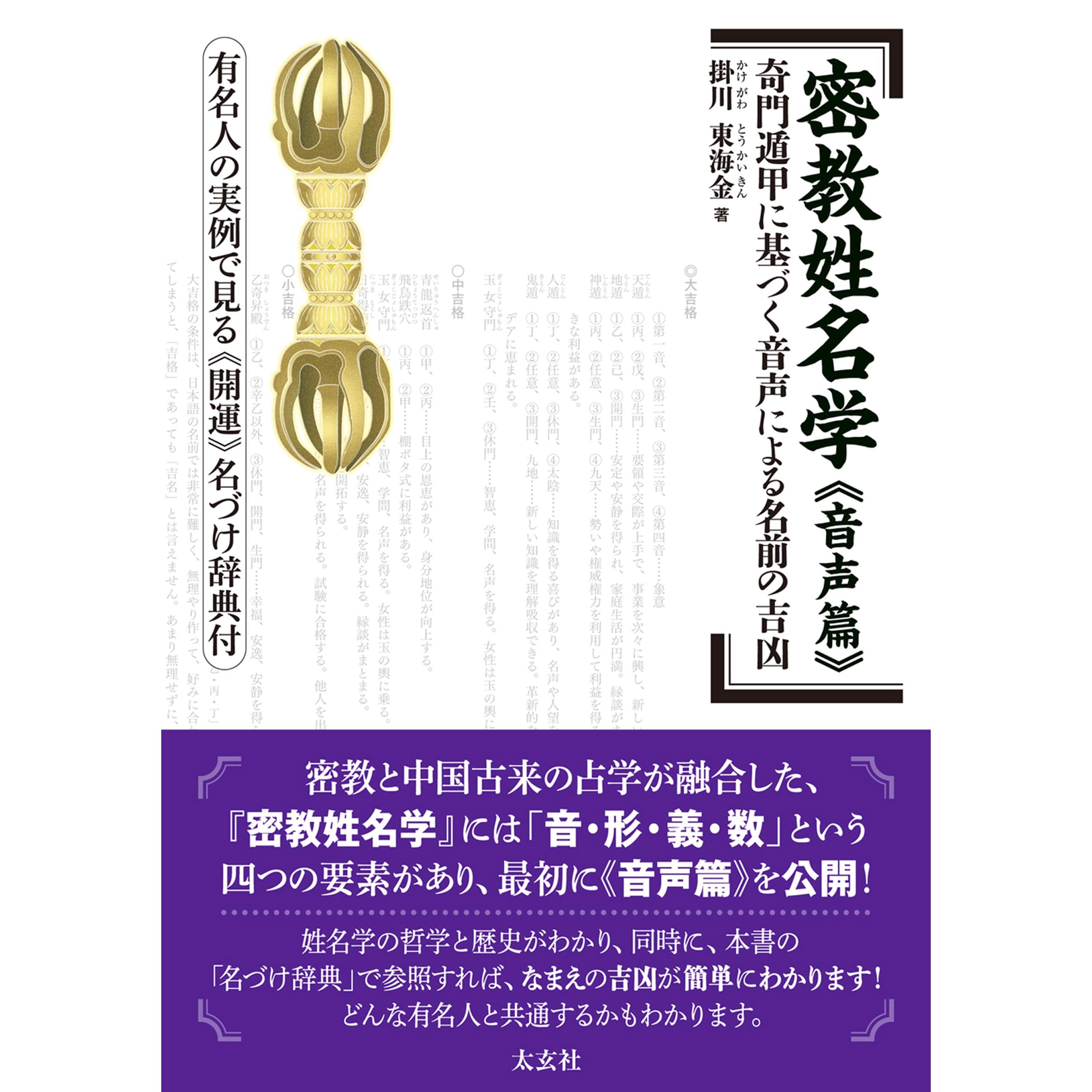密教姓名学 音声篇 By 掛川東海金 密教姓名学 音声篇 By 掛川東海金