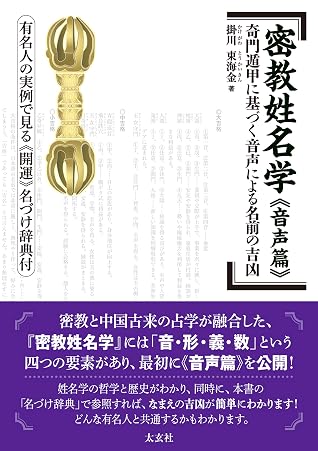 密教姓名学 音声篇 By 掛川東海金 密教姓名学 音声篇 By 掛川東海金