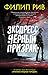 Экспресс "Черный призрак" (Филип Рив. Хроники Великой Сети, #2)