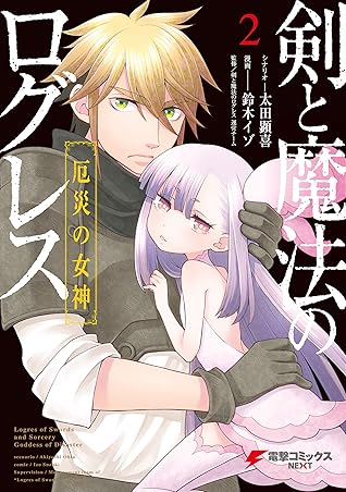 剣と魔法のログレス 厄災の女神 2 By 鈴木 イゾ