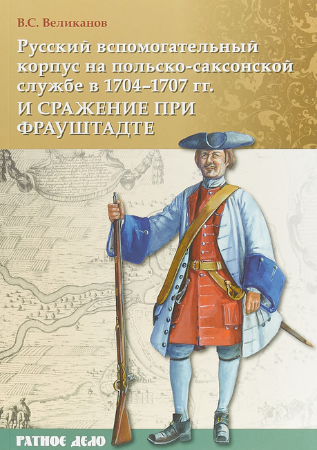 Русский вспомогательный корпус на польско-саксонской службе в 1704-1707 гг. и сражение при Фрауштадте (Paperback)