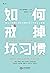 如何戒掉坏习惯(培养一个好习惯太难，不如先戒掉一个坏习惯。)