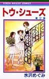 トウ・シューズ　2 [Tō Shū...