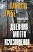 Дневник моего исчезновения
