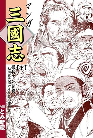 マンガ三國志 下 最後の死闘篇 By とみ 新蔵