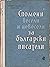 Спомени весели и невесели за български писатели by Константин Гълъбов