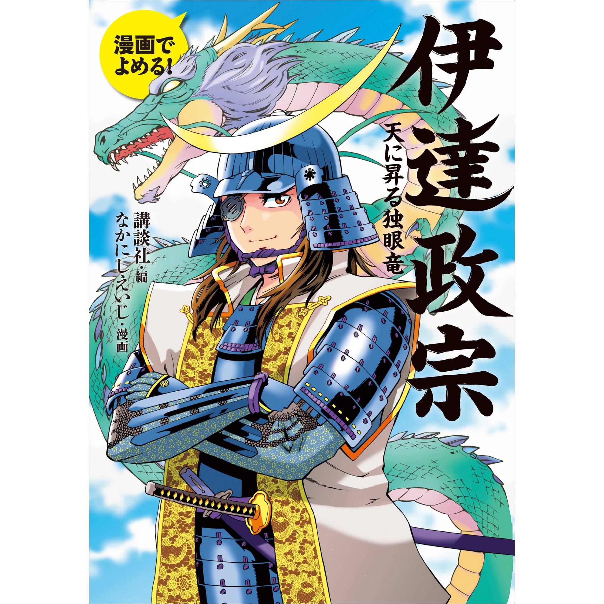 漫画でよめる 伊達政宗 天に昇る独眼竜 By なかにしえいじ