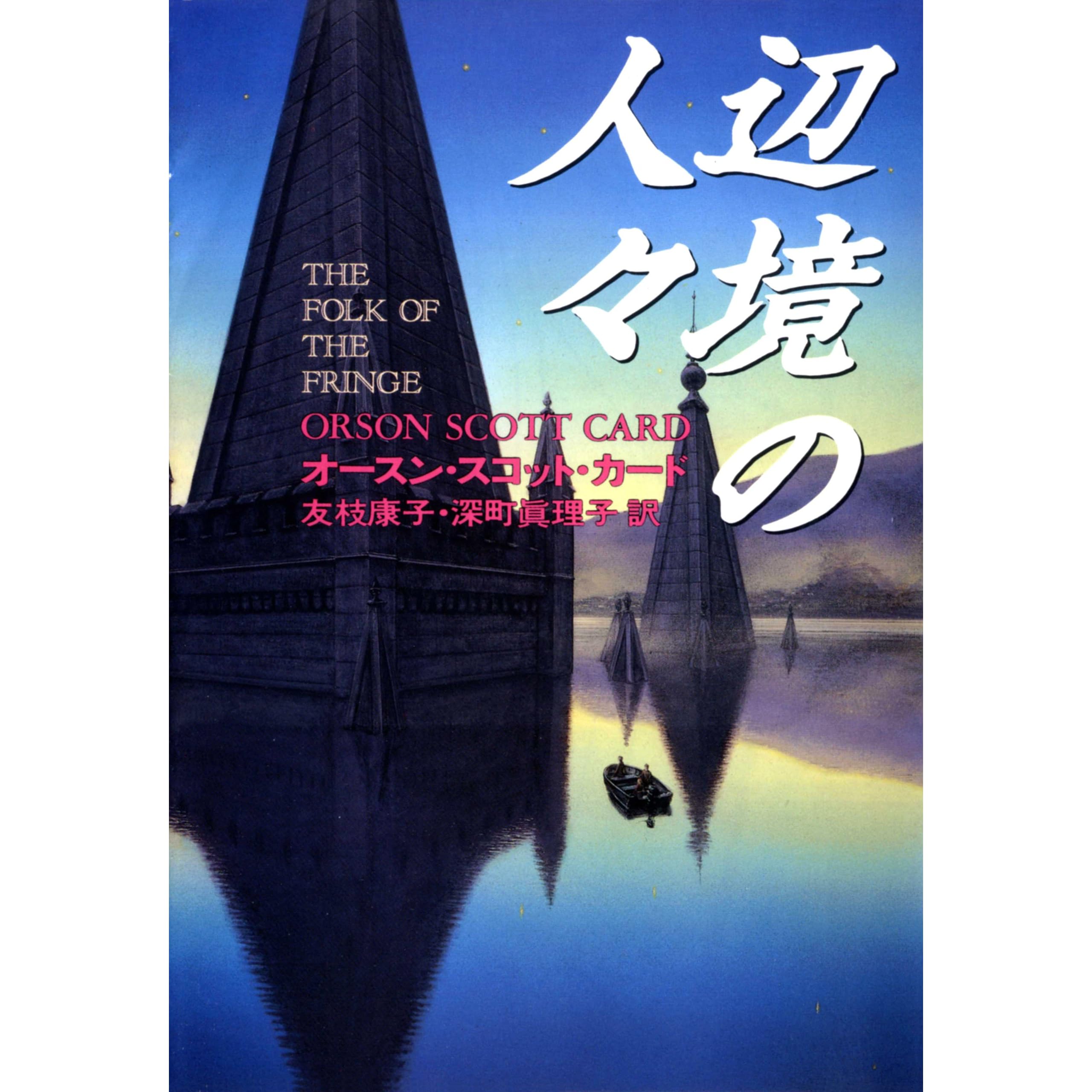 辺境の人々 By オースン スコット カード