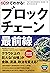 60分でわかる！ ブロックチェーン最前線 60分でわかる！IT知識 (Japanese Edition)