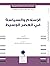 الإسلام والسياسة في العصر ا...