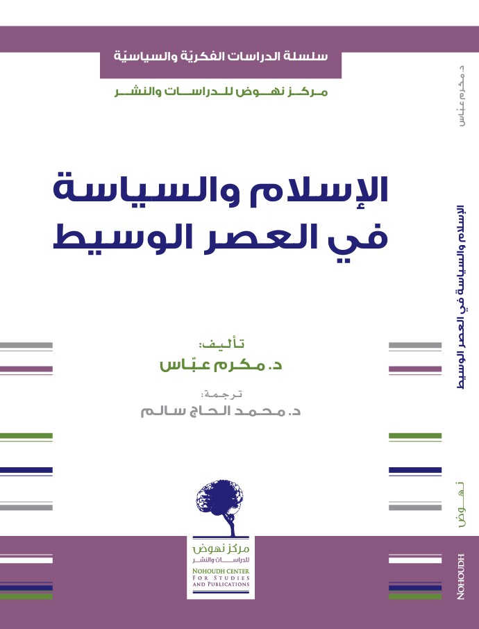 الإسلام والسياسة في العصر الوسيط (Paperback)