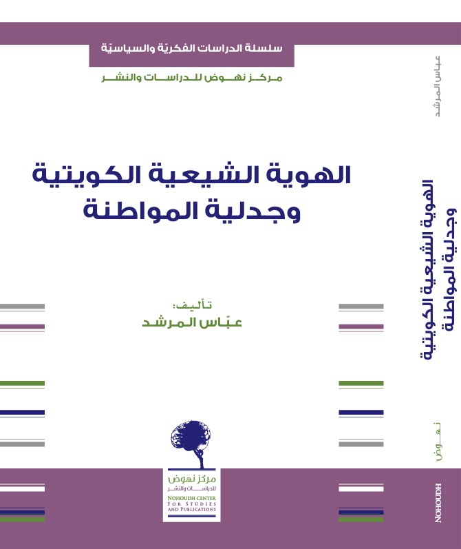 الهوية الشيعية الكويتية وجدلية المواطنة