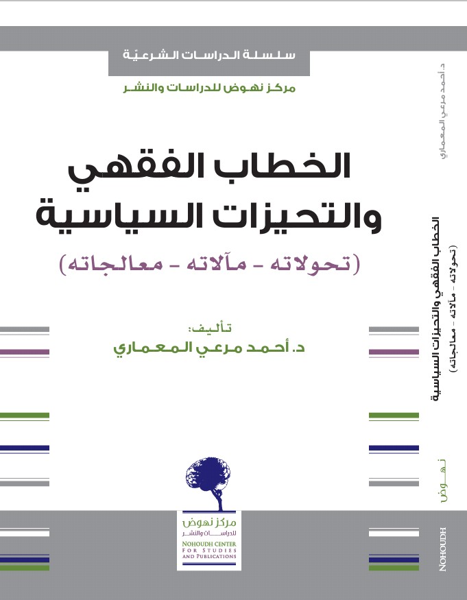 الخطاب الفقهي والتحيزات السياسية (تحولاته - مآلاته - معالجاته)