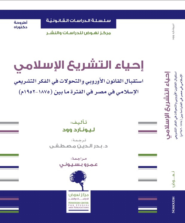 إحياء التشريع الإسلامي (استقبال القانون الأوروبي والتحولات في الفكر التشريعي الإسلامي في مصر في الفترة ما بين (1875 - 1952م))