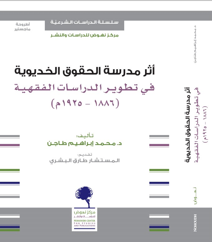 أثر مدرسة الحقوق الخديوية (1886 - 1925م)  في تطوير الدراسات الفقهية