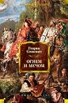 Огнем и мечом. Кн...