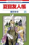 夏目友人帳 25 [Natsume...