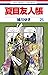 夏目友人帳 25 [Natsume Yūjinchō 25] by Yuki Midorikawa