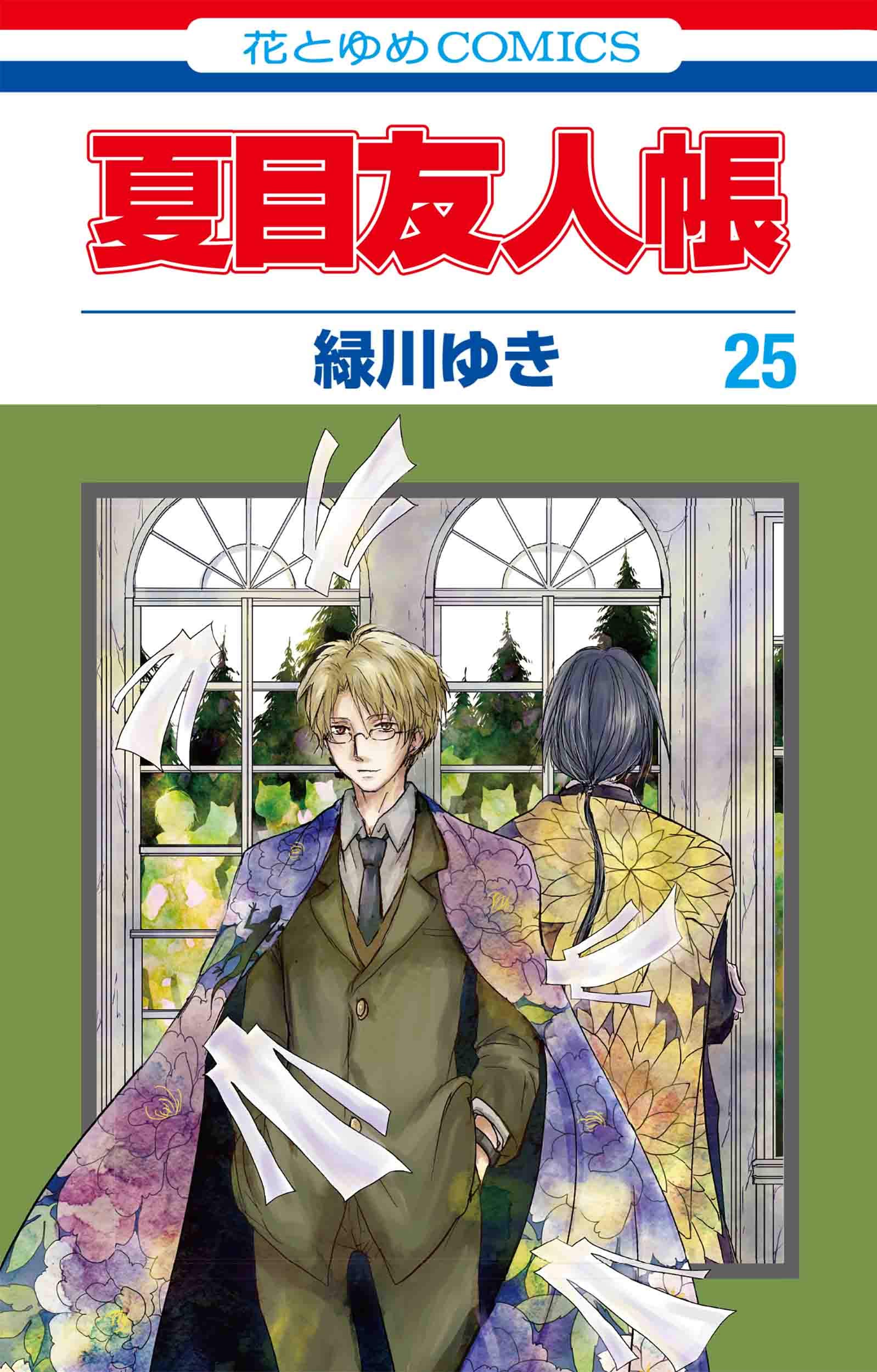 夏目友人帳 25 (Natsume's Book of Friends, #25)