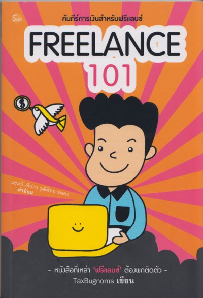 FREELANCE 101 (คัมภีร์การเงินสำหรับฟรีแลนซ์)
