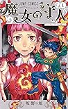 魔女の守人 1 [Majo no Moribito 1] (Guardian of the Witch, #1)