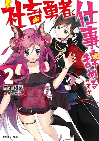 社畜勇者 仕事辞めるってよ 2 By 岸本和葉