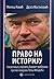 Право на историју : сведочење у процесу Хашког трибунала против генерала Ратка Младића