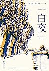 白夜（全彩插图版。如果你也曾经被陀思妥耶夫斯基的大部头劝退，不妨从《白夜》开始，温柔地跌入陀坑）(果麦经典) (Chinese Edition)