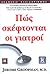 Πώς σκέφτονται οι γιατροί