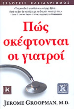 Πώς σκέφτονται οι γιατροί