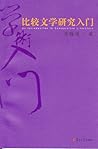 比较文学研究入门