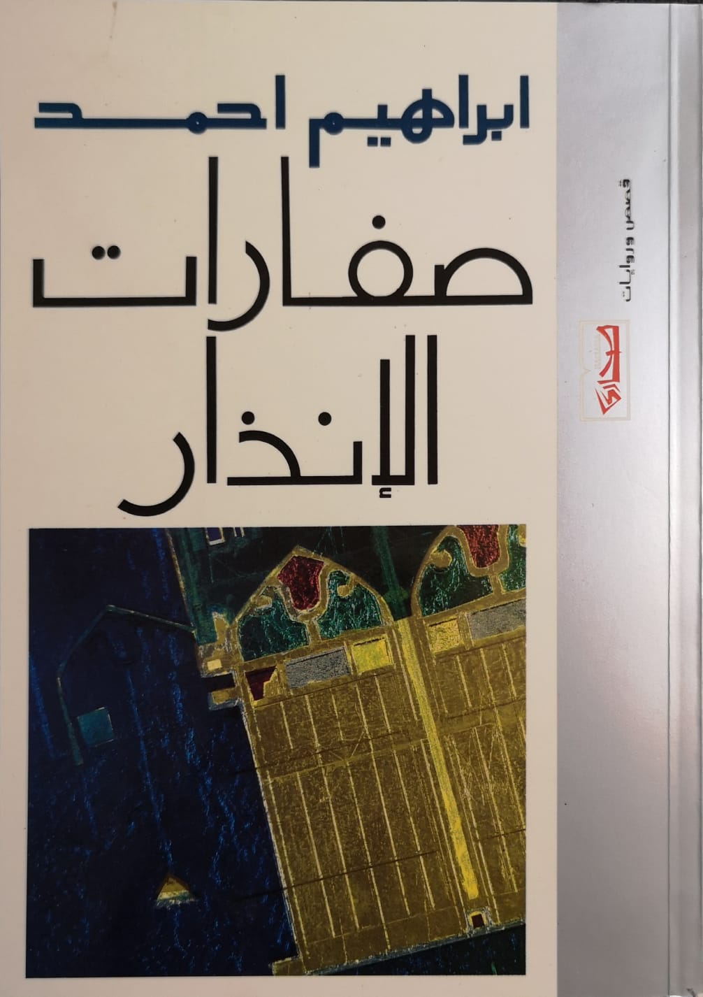 صفارات  الإنذار