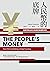 人民幣的底牌：低調爭鋒全球大格局的新國際貨幣 (Cat...
