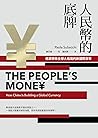 人民幣的底牌：低調爭鋒全球大格局的...