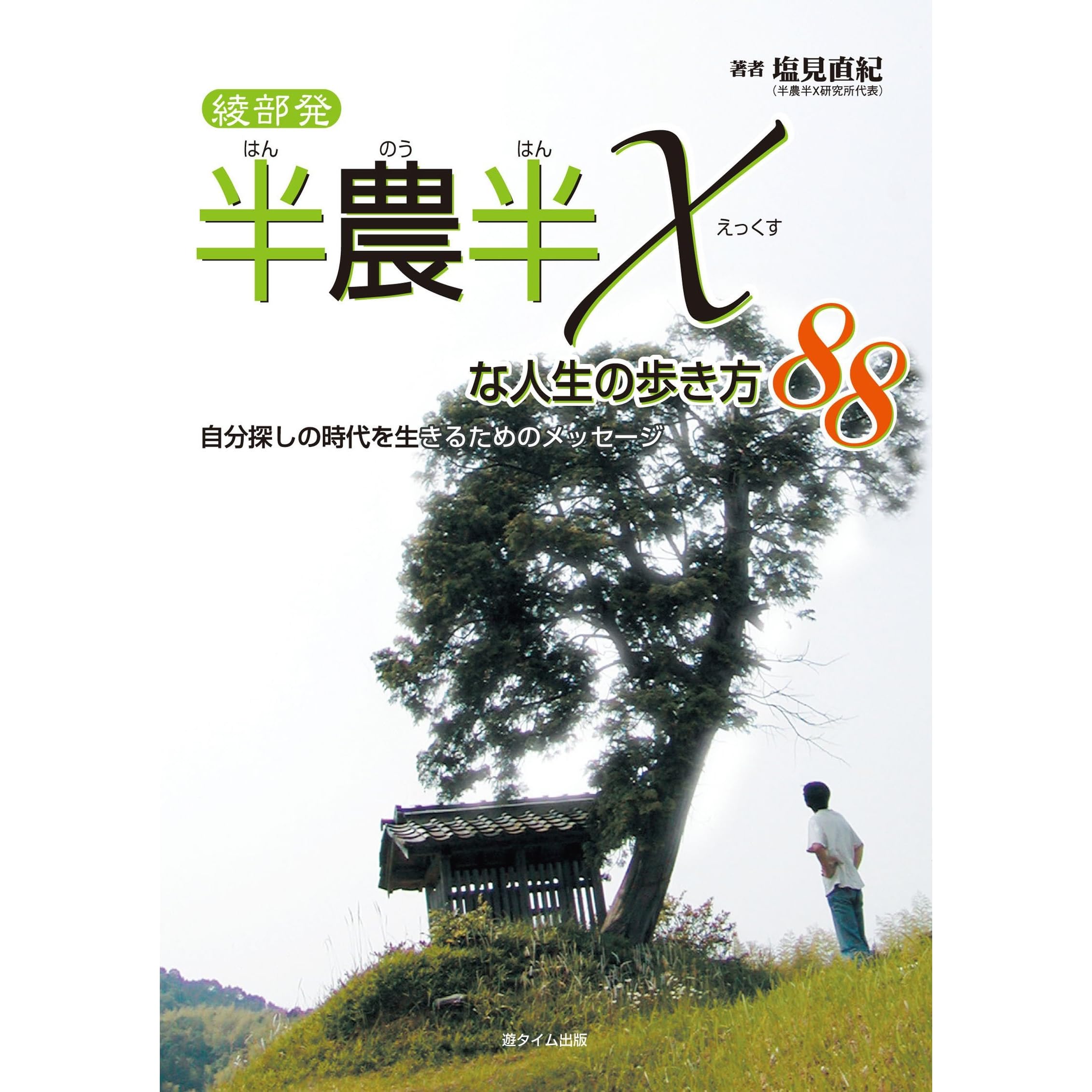 綾部発 半農半xな人生の歩き方 自分探しの時代を生きるためのメッセージ By 塩見直紀