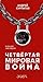 Четвертая мировая война. Будущее уже рядом